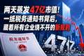两天蒸发47亿市值！一纸税务通知书背后，藏着所有企业绕不开的新规则