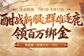 《剑侠世界端游》新服预约领百万绑金豪礼，邀您畅爽酣战，燃放群战激情