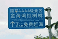 广西一4A景区路牌大字“免费”小字“购票”，被指误导游客