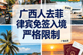 2026最新！广西人去菲律宾免签14天：入境口岸有严格限制，这些材料缺一不可