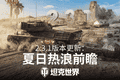 《坦克世界》新系统"熔炉试炼"加入6技能乘员奖励！2.3.1版本更新速览