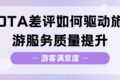 携程美团上的差评，景区真的看懂了吗？