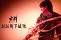 《古剑》线下试玩报告：老大，俺最近又有长进