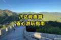 八达岭夜游省心游玩指南