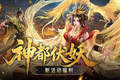 福利别错过！魔域口袋版神都伏妖录开启