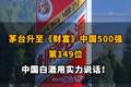 【茅台升至《财富》中国500强第149位，中国白酒用实力说话！】