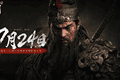七年磨一剑！《战意：三国》正式上线，这才是玩家想要的三国战争