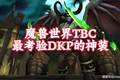 魔兽世界：TBC版本最考验DKP的5大神装，仅有1%的玩家凭实力捡漏！
