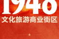 宽喜堂文旅匠心赋能： 西柏坡1948文化旅游商业街区试营业