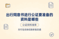 出行同意书进行公证要准备的资料是哪些