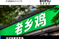 从“网红品牌”到“又贵又难吃”，老乡鸡离上市还有多远？