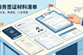 德国商务签证办理全流程，自己办好还是找个代办方便？