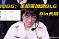 Bin哥一觉睡醒天塌了！AL官宣圣枪哥离队，OBGG显示已加盟BLG