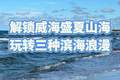 暑期威海怎么玩不踩坑？看完这份本地攻略再出发 + FAQ