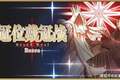 《FGO》十周年福利进阶 多渠道活动超1500圣晶石待领取！
