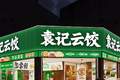 袁记食品更新招股书，2025年营收近28亿元、全球门店4773家