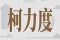 当成都的餐厅不许我喝白酒时我有三层不安｜柯力度