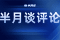 “Chinamaxxing”，触摸真实中国