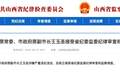 山西沁源多任县委书记落马，此前当地煤矿爆炸致82人死亡