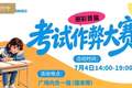 陕西咸阳一商场拟举办“考试作弊大赛”，被疑误导小孩，商场称现场会加强引导