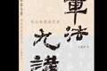 《章法九讲》新书发布 带读者领略中国文化独有的美学之道