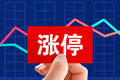 今起正式落地！A股主板ST股涨跌幅正式放宽至10%