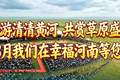 畅游清清黄河 共赏草原盛会——8月1日青海河南县那达慕盛会蓄势待发
