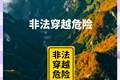 通告 | 关于严禁开展非法穿越、违规探险旅游等活动的通告