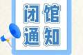 闭馆通知