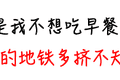 不吃早餐，有一个意想不到的坏处