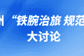 “铁腕治旅 规范秩序”大讨论，州直相关职能部门负责人发声