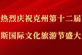 克州第十二届玛纳斯国际文化旅游节阿图什分会场活动精彩启幕