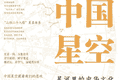 《中国星空：星河里的中华文化》｜每日一书