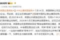 中国企业遭英国背刺，此前中企收购濒临破产的英国钢铁公司，英却强行剥夺中企控制权