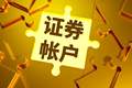 被跨省开通证券账户，文盲老人怎能成银行“韭菜” |新京报快评