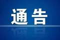 【重要提醒】挖色镇全域路域环境综合整治通告