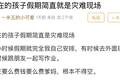 一到暑假就变成“灾难现场”,宁波家长叫苦不迭!不是花钱就是花精力...