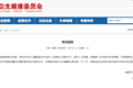 南昌卫健委通报“医院给未成年人做流产手术，监护人不知情”