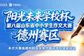 第八届山东省作文大赛德州赛区晋级名单公布暨决赛通知
