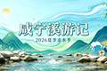 关掉空调，带娃进山！咸宁“溪游记”开启2026亲水季