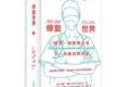 从《修复世界》中重新理解“医疗”（远航的书架）