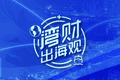 增速736%！消费电子巨头安克创新跨界母婴