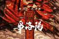 《三国第一部：争洛阳》宣布撤档，豆瓣8.1分，票房不到8200万