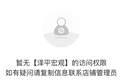究竟丨付费学员投资亏损，任泽平“不荐股”声明能否免责？