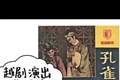 首部系统整理越剧演出说明书文献萃编在上海面世