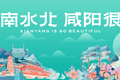 从资源独享到全域共享——西安一咸阳一体化赋能咸阳文旅融合高质量发展