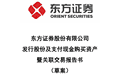 “东方证券+上海证券”合并重组草案出炉，交易定价251.2亿元