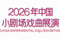 “戏曲·呼吸”焕新登场！2026中国小剧场戏曲展演上海启动申报