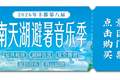 注意！这几天南天湖避暑音乐季演出临时停演