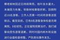 济南趵突泉景区致歉：一棵老柳树树枝折断刮倒16名游客，其中8人轻伤正留院观察治疗